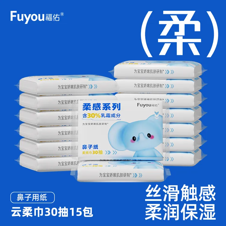 福佑乳霜柔纸巾30抽包婴儿母婴保湿云柔巾宝宝舒适纸巾用品