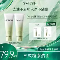 【画梅10月18日双11超级大促】SANSHI三式糖脂洁面氨基酸洗面奶温和