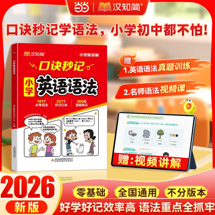 【当当网专享】 口诀秒记 2025年最新版小学英语语法  含视频讲解