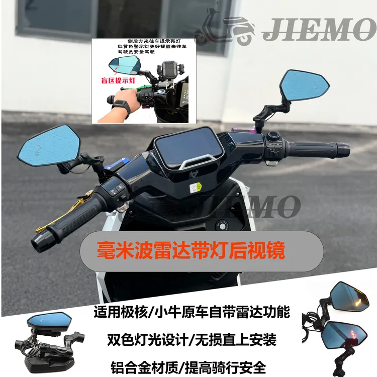 毫米波雷达后视镜小牛FXT/NXT/FX极核AE5ipro/AE7盲区预警反光镜