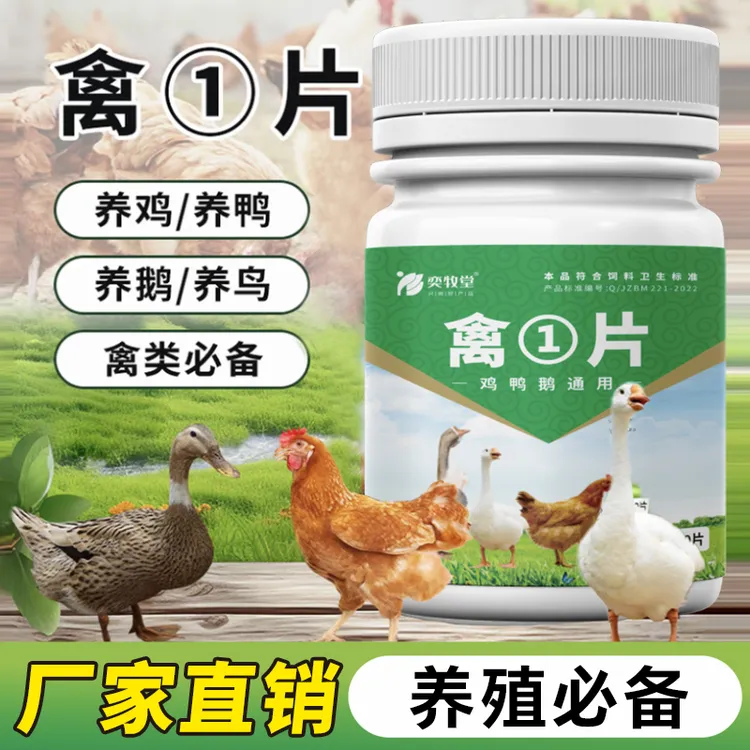 禽一片正品厂家直销鸡鸭鹅禽类养殖鸡鸭鹅通用畜牧添加剂