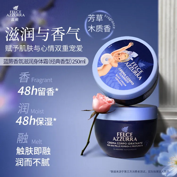 蓝蕨香氛滋润身体霜（经典香型）香水身体霜意大利进口乳霜