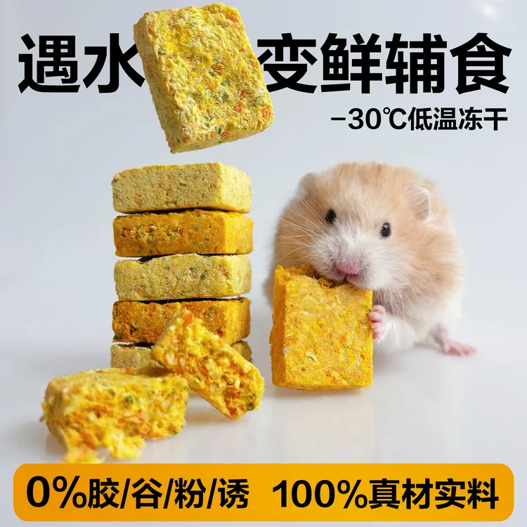 仓鼠冻干辅食饼营养零食金丝熊小宠健康补充粮