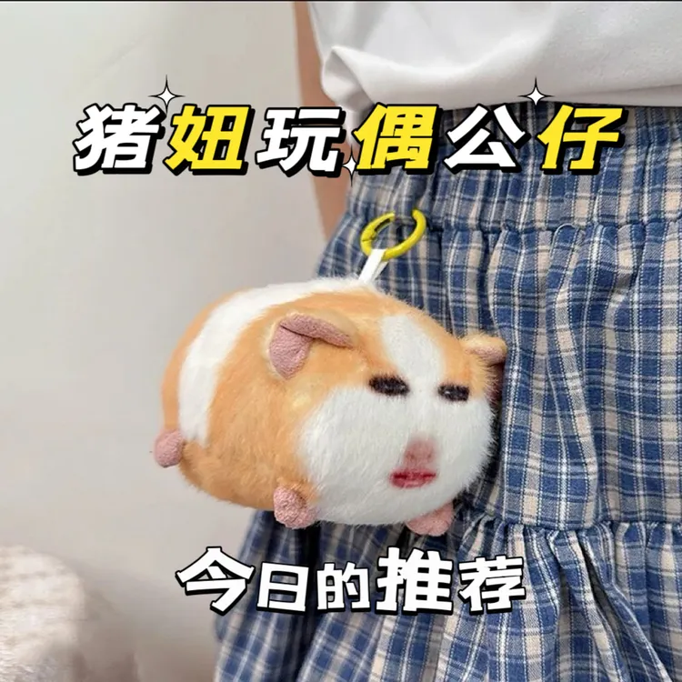 猪妞仙女下凡语音包人脸挂件毛绒玩具荷兰猪玩偶书包发声书包饰品