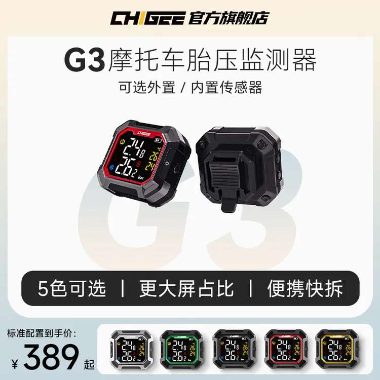 CHIGEE骑技G3摩托车胎压监测器无线外置内置胎压检测仪便携