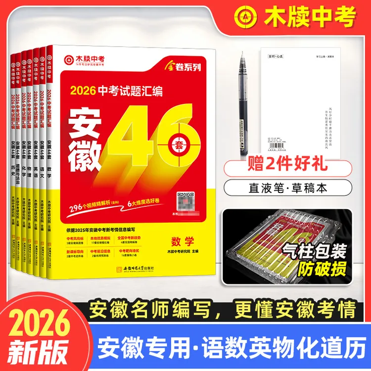 达人专属2026木牍中考安徽46套中考试题汇编全套中考真题卷模拟试卷九年级