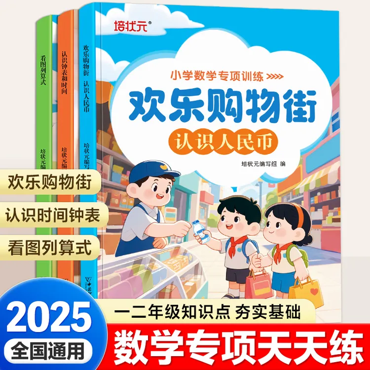 2025新版小学数学专项训练欢乐购物街看图列式应用题认识人民币