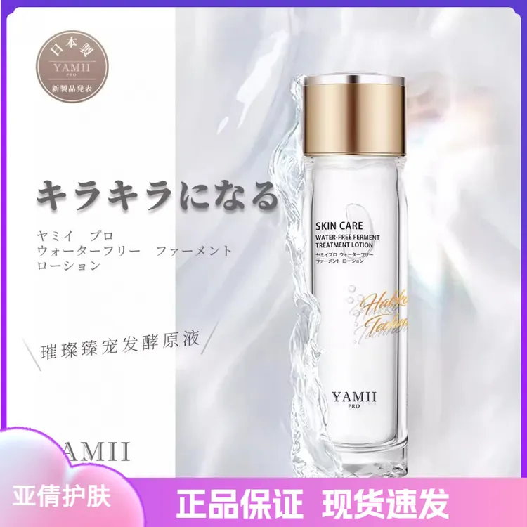 YAMII娅怡蜜璀璨臻宠发酵原液吖咪纯精粹水保湿日系吖咪正品