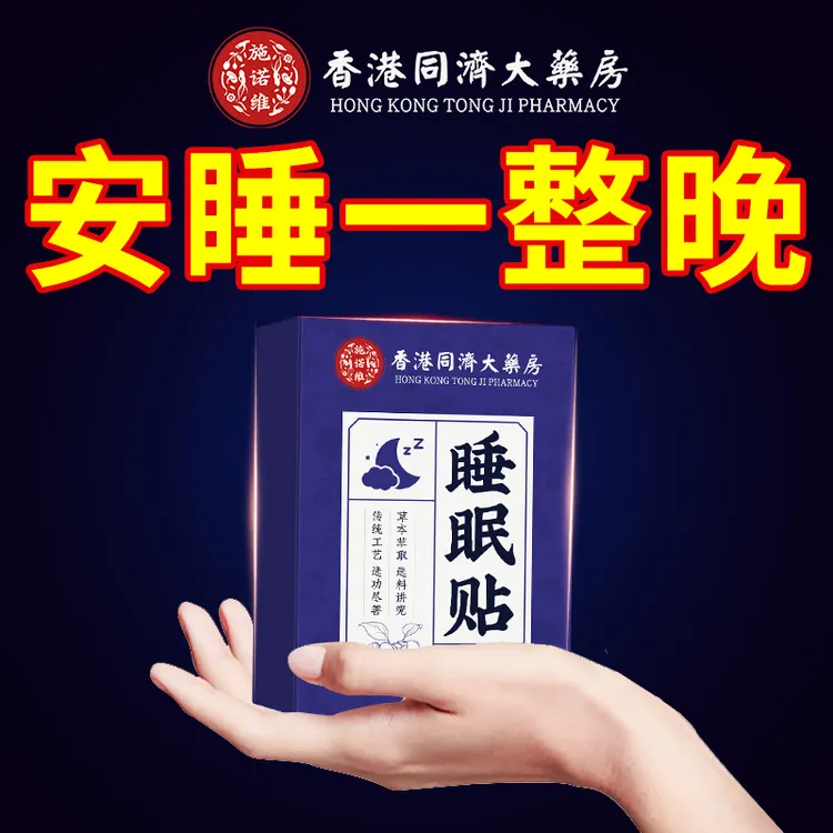 香港大药房睡眠贴多梦易醒入睡困难失眠焦虑中老年人睡不着艾草贴
