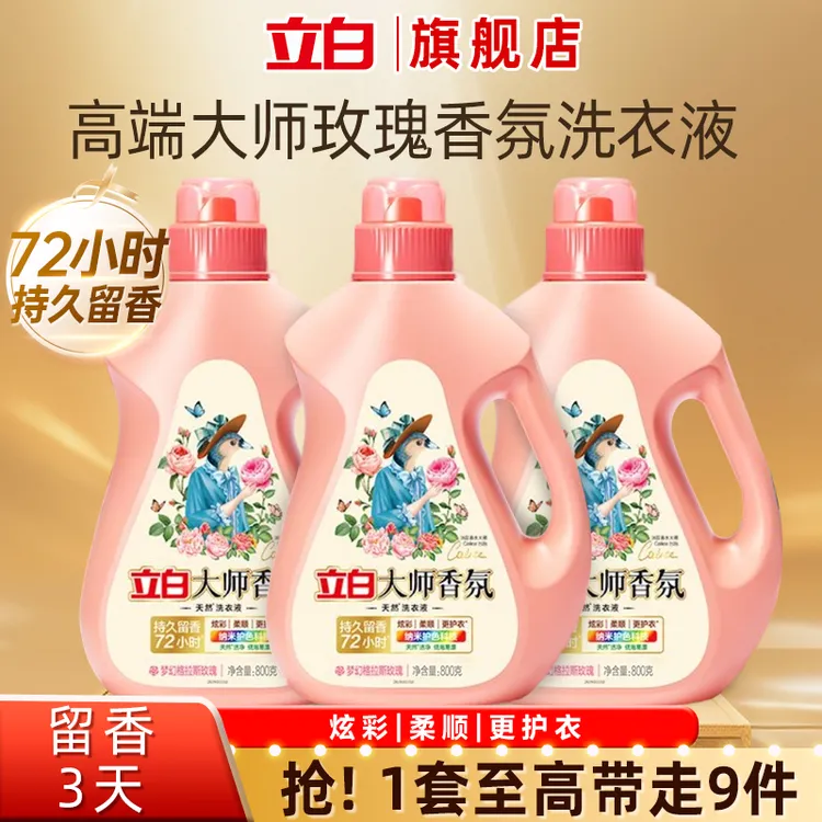 立白大师香氛洗衣液去污持久留香家庭装大容量家用实惠装洗衣服液