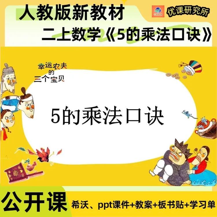 人教版二年级上册数学公开课《5的乘法口诀》