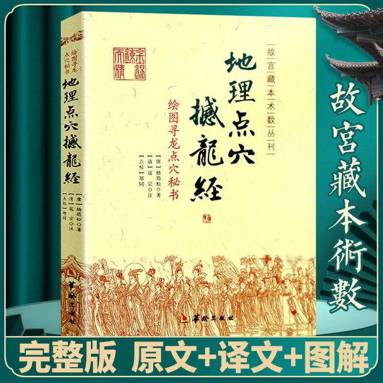 正版地理点穴撼龙经 古代地理风水著作寻龙点穴秘书风水地理大全