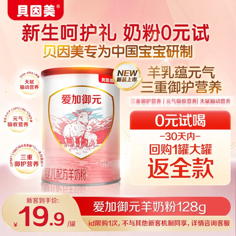 【新客尝鲜】贝因美爱加御元羊奶粉128g敏敏加倍免疫力鲜羊乳各段位