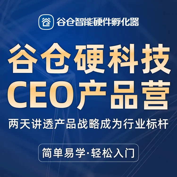 谷仓硬科技CEO产品营-两天讲透产品秘诀