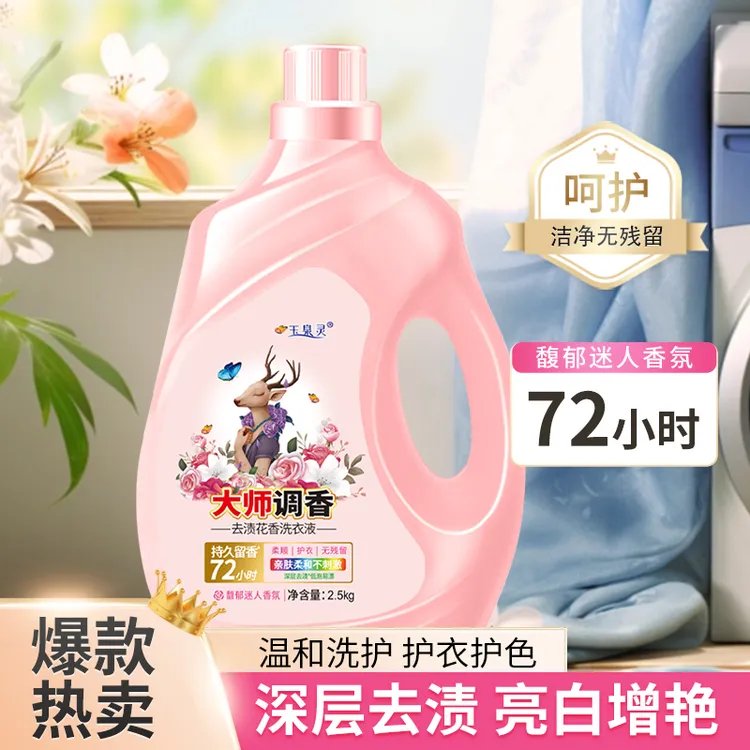 玉泉灵大师调香洗衣液护色增柔温和家用深层去污瓶装除螨香水超香