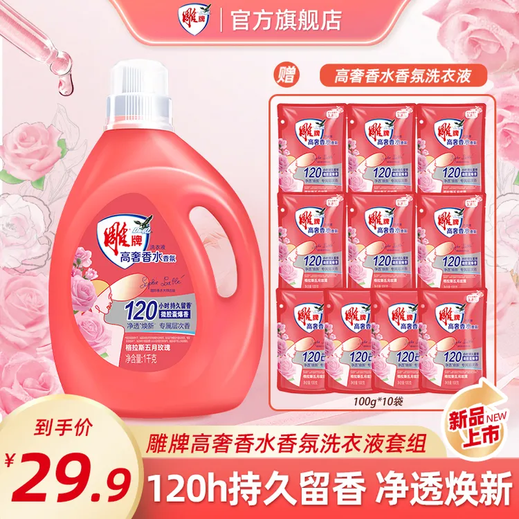 【拍1发11】雕牌高奢香水香氛洗衣液格拉斯玫瑰120h持久留香去渍
