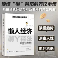 懒人经济洞察现代消费新趋势抓住新机遇创富认知复利赚钱书籍
