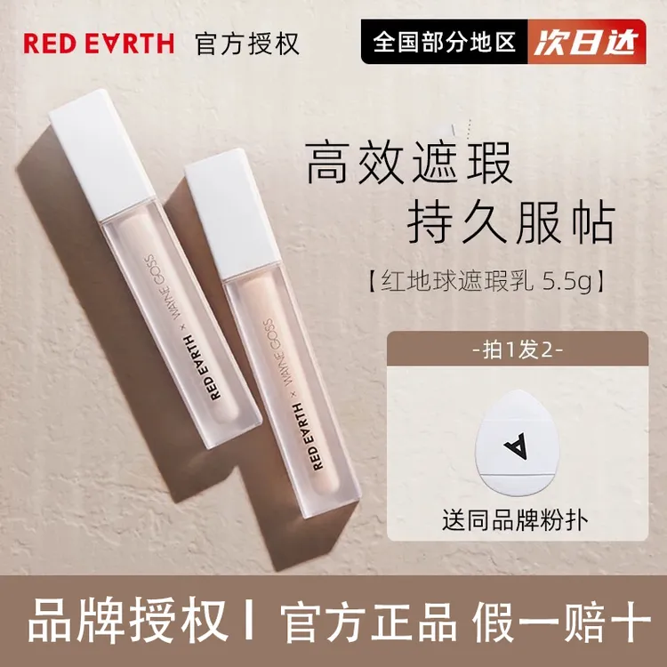 redearth红地球遮瑕提亮液女遮暇膏如薇遮盖面部黑眼圈痘印泪沟
