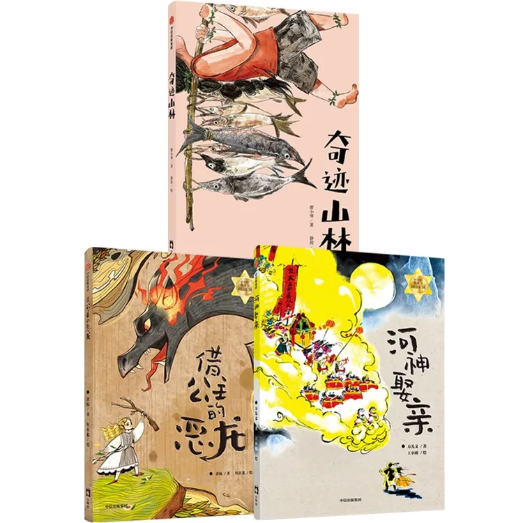 河神娶亲+借公主的恶龙+奇迹山林（全3册） [一年级-四年级]