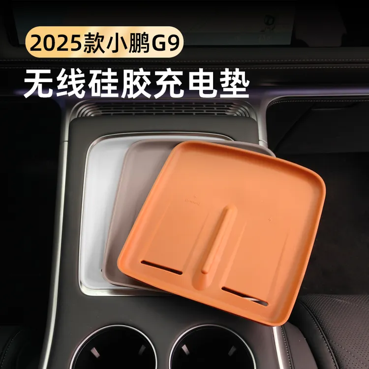 25款小鹏G9无线充电垫硅胶防滑中控充电面板保护垫内饰升级配件
