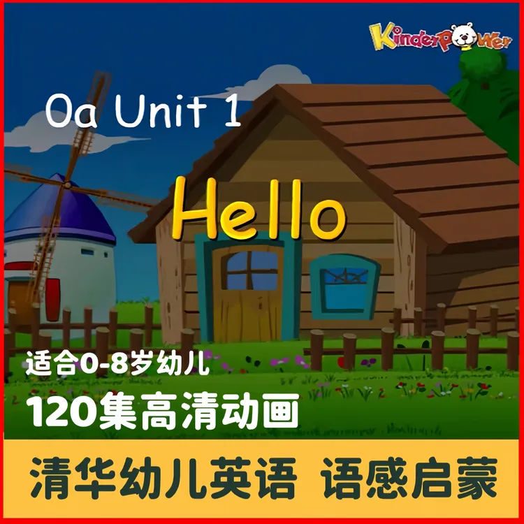 （0-8岁英语启蒙）120集清华幼儿英语动画语感零基础启蒙早教