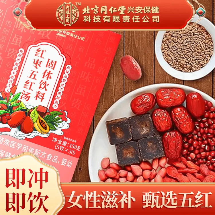 【正品保障】北京同仁堂红枣五红汤 哺乳期产后月子汤免熬煮150g