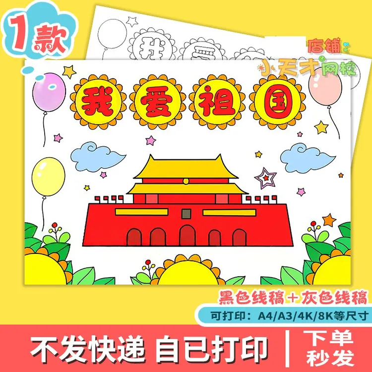 我爱祖国儿童绘画手抄报模板热爱祖国爱国教育天安门国庆节D122