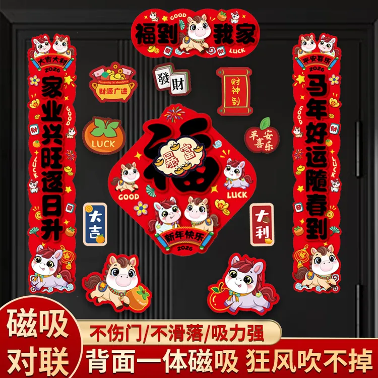 2026年新款春节磁吸对联马年对联新年快乐马年大吉大门小门入户门