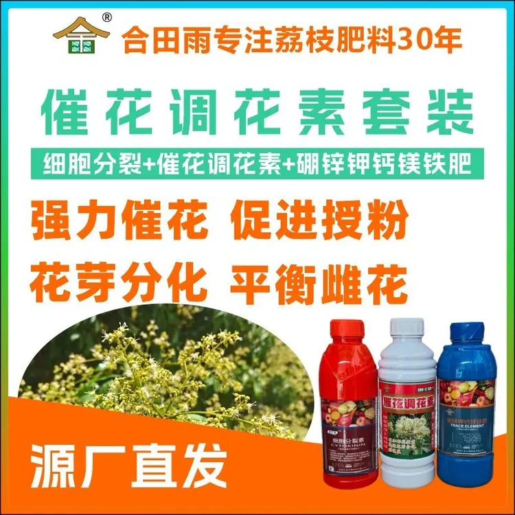 合田雨晚熟荔枝催花调花方案套装