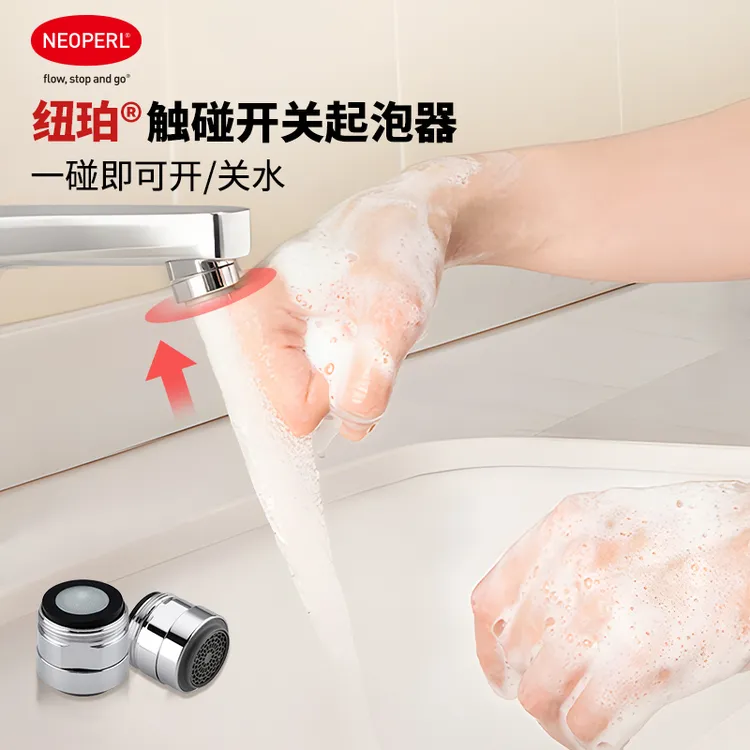 瑞士NEOPERL纽珀G4触碰开关厨卫水龙头防溅水神器水龙头延伸器