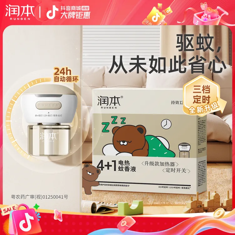 润本电热蚊香液补充液温和无味家用定时电蚊香器防蚊驱蚊液插电式