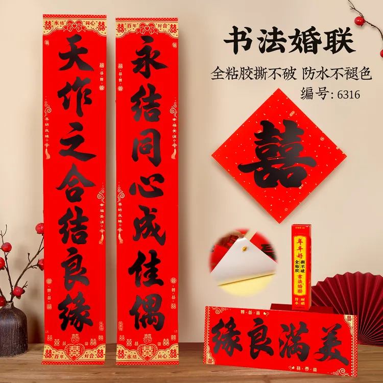 结婚对联大门联男女方用婚礼对联批货万年红不褪色全背胶福字门贴