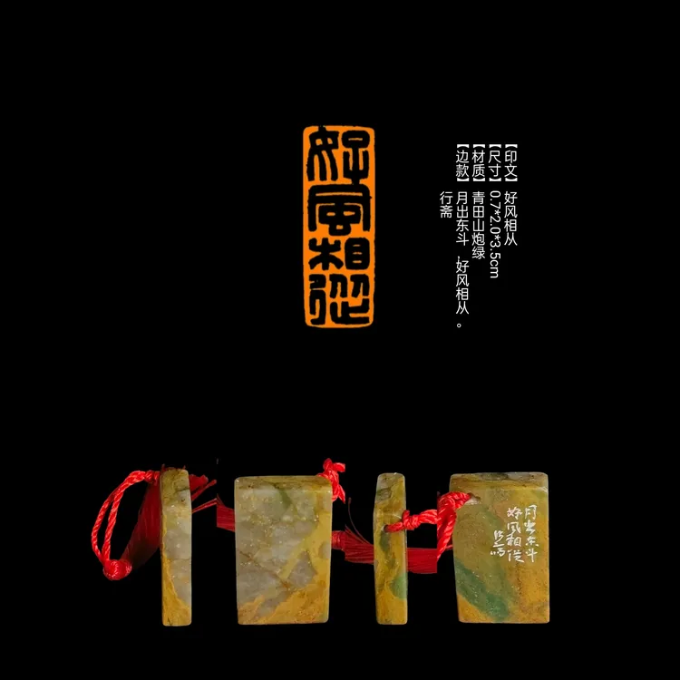 篆刻印章​【印文】好风相从【尺寸】0.7*2.0*3.5cm【材质】青田山炮绿