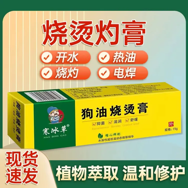 寒冰草狗油烧烫膏开水烧烫热油烧烫排气管高压电灼伤不留疤修护膏