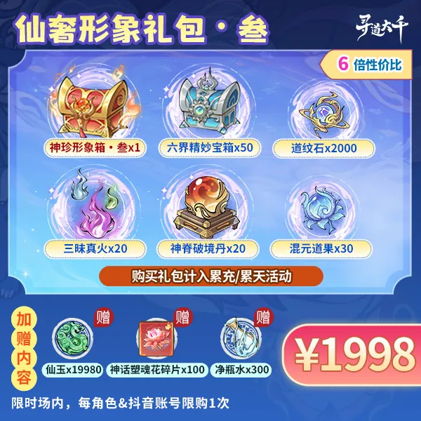 【仙奢形象礼包・叁】新高级皮肤-角色限购1次-寻道大千