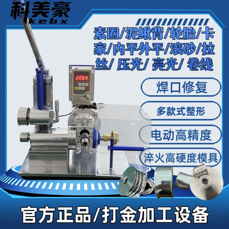 科美豪电动手镯整形机多功能戒指成型机金银加工设备首饰打金工具