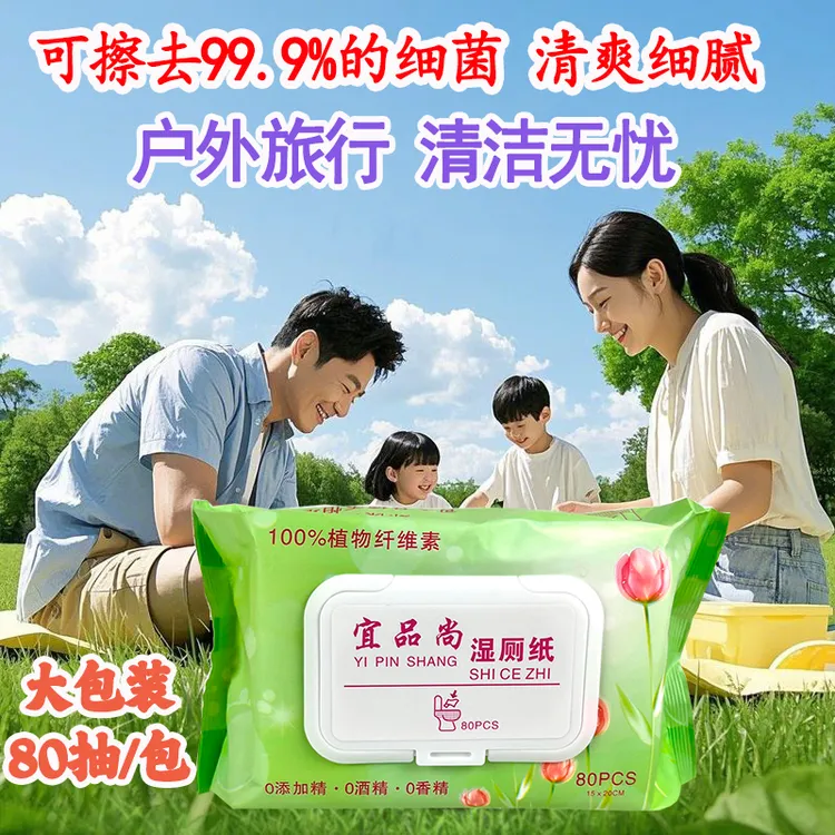 清爽一整天 宜品尚湿厕纸80抽/包 质地细腻温和不刺激
