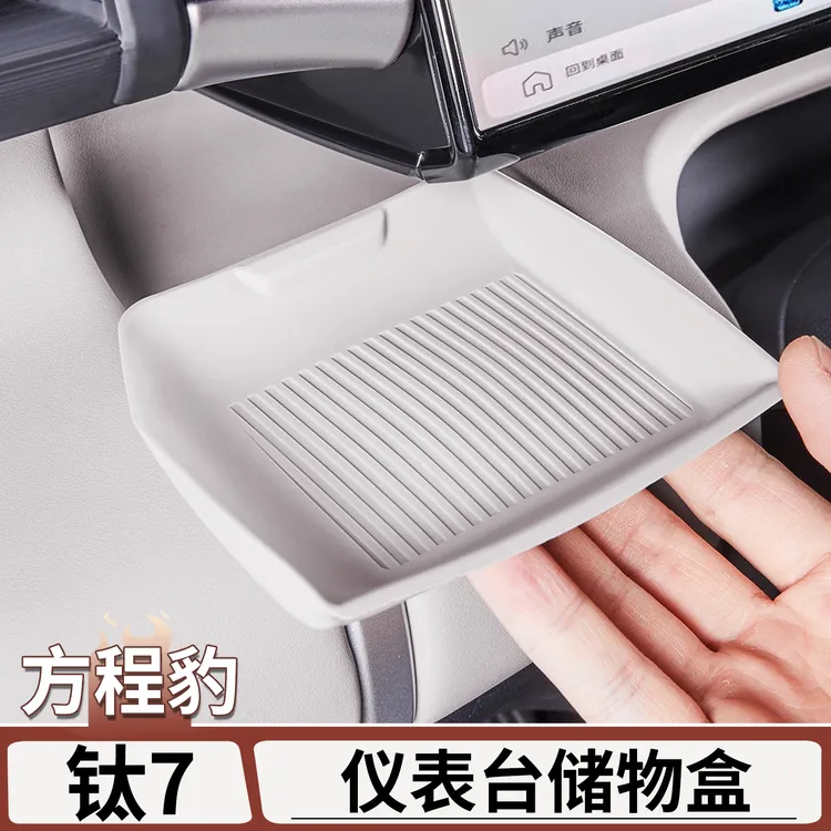 适用于方程豹钛7方向盘储物盒硅胶垫中控收纳盒置物盒装饰配件