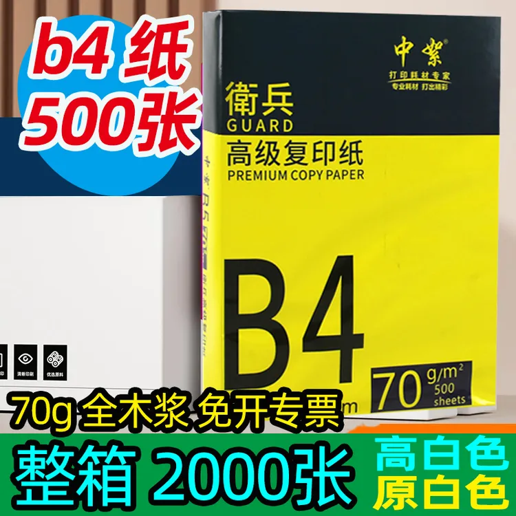中絮b4纸打印纸500张白色本白护眼色复印纸b4学生试卷纸厂家直销