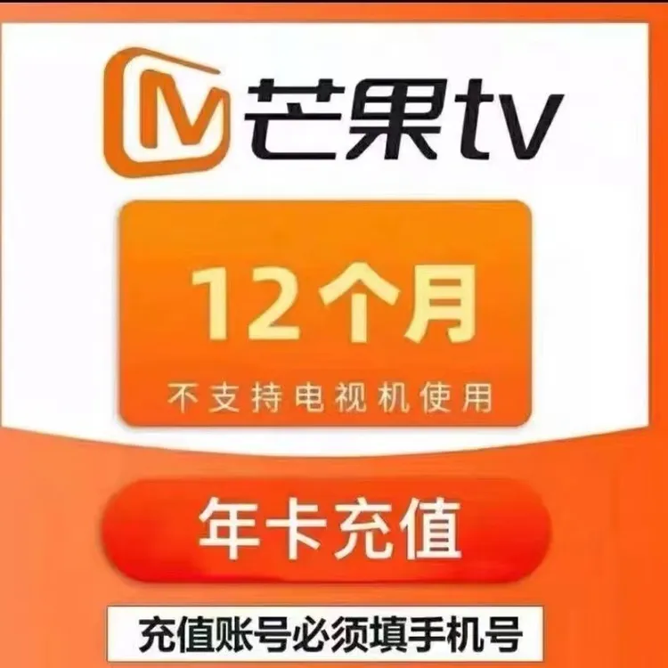 【直充到账】芒果TV会员年卡VIP视频会员12个月不支持电视 填手机号