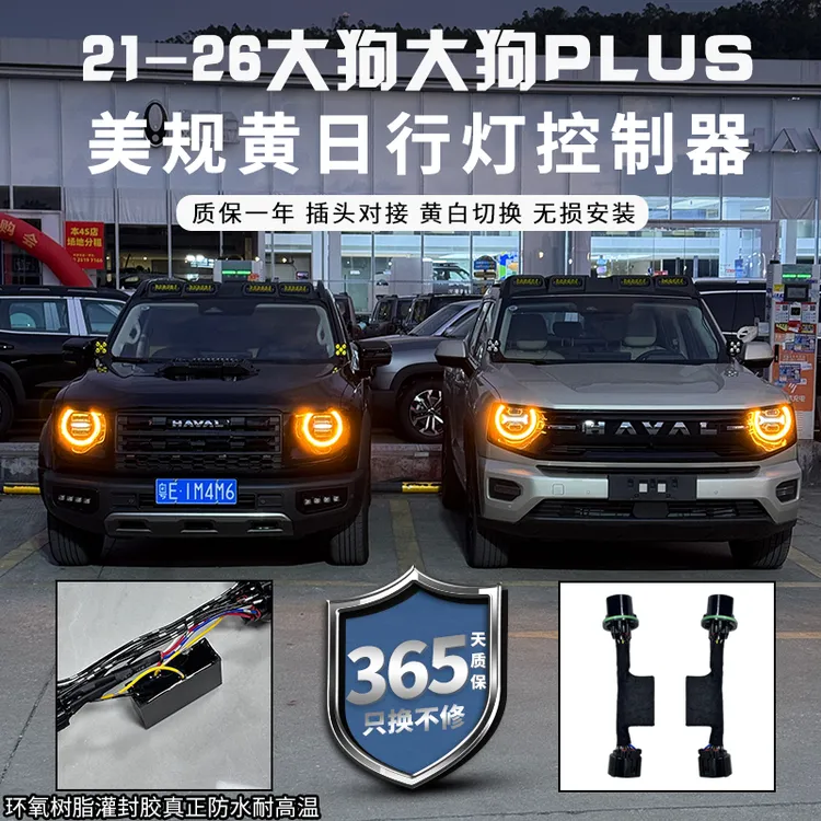哈弗2426一代二代大狗PLUS猛龙美规黄日行灯黄色控制器无损安装
