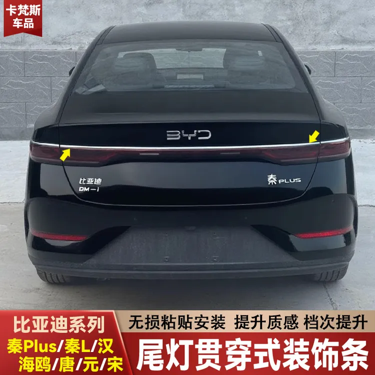 适用于比亚迪秦plus秦L比亚迪海鸥汉唐元尾灯亮条改装后尾灯装饰