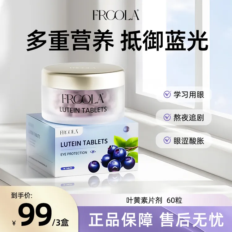 【27年7月到期】Frcola磷脂酰丝氨酸ps叶黄素片剂补充脑力呵护60片