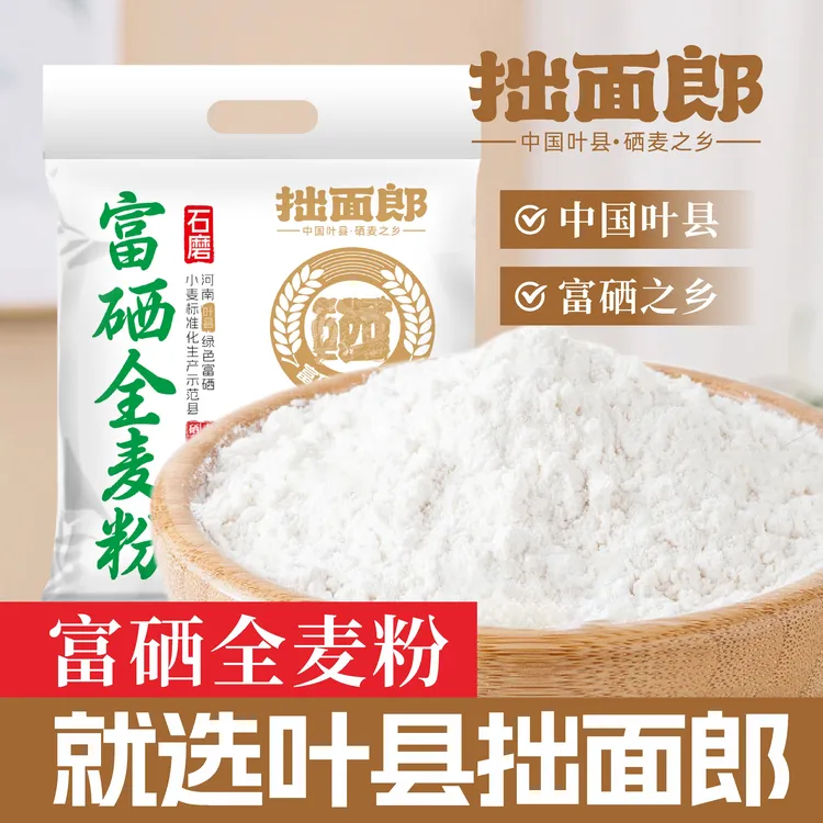 拙面郎富硒全麦面粉中筋纯粮磨制可做包子饺子面条营养美味