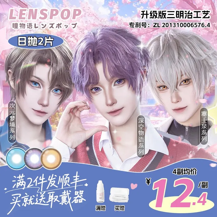 LENSPOP【次元梦境/深空物语/塞壬泉】次日抛cos美瞳14.2小直径彩瞳