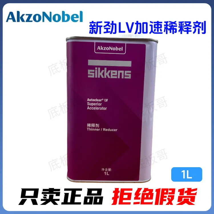新劲LV稀释剂  加速油漆干燥进口阿克苏诺贝尔