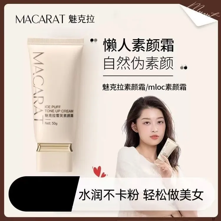mloc素颜霜魅克拉bw素颜霜防蹭防汗不脱妆伪素颜提亮服帖水润
