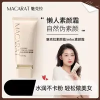 mloc素颜霜魅克拉bw素颜霜防蹭防汗不脱妆伪素颜提亮服帖水润