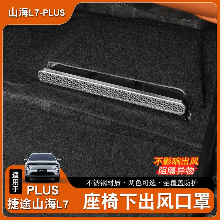 适用于捷途山海L7plus座椅下空调出风口保护罩不锈钢网防尘盖配件