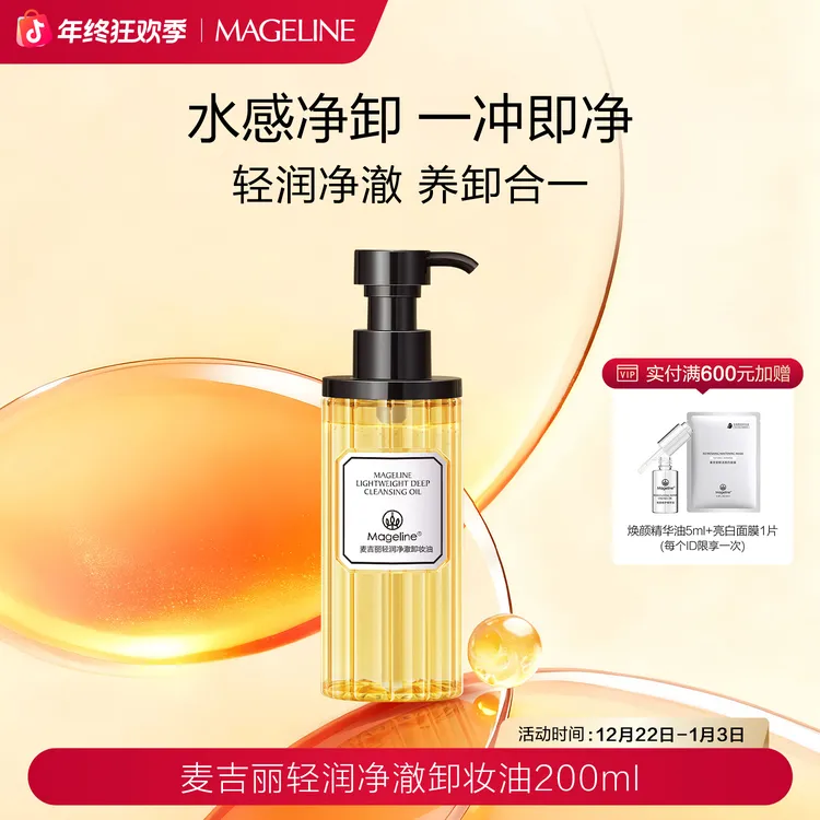 麦吉丽轻润净澈卸妆油200ml水感净卸清爽无残留官方正品